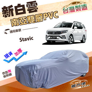 【蓋方便】新白雲（4WD-XXL加大）台灣製防水抗UV加厚南亞車罩《雙龍》Stavic