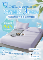 【Betrise多款任選】水漾冰肌降溫涼感床包枕套組(單/雙/加/特), , large