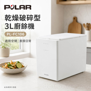 POLAR 普樂 乾燥破碎型3L廚餘機 PL-FC106