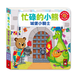 [風車圖書] 忙碌的小熊-城堡小騎士, , large