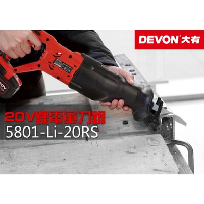 WIN五金 DEVON 大有 5801-Li-20RS 20V 軍刀鋸 往復鋸 電鋸 切割 切斷 20V 鋰電 馬刀鋸