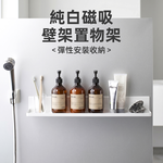 【上手家居】純白磁吸壁架置物架(磁吸置物架/磁吸收納/磁吸架/浴室置物/廚房磁吸收納), , large