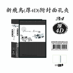 【檔案家】新飛鳥(厚4D)附封面孔夾-黑 (35mm)  OM-AA03D02E, , large