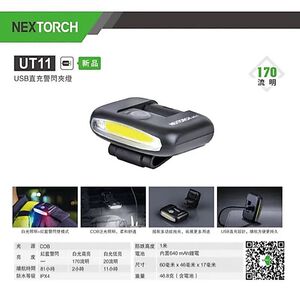 【NEXTORCH】NEXTORCH UT11C 警用帽夾燈｜紅光閃爍 &times; 白光照明 &times; USB-C 快充｜K.T.Tac
