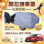 【蓋方便】側門開拉鍊（大五門）台灣製方便取物南亞車罩《賓士》AMG A-Class 五門 19年前, , large