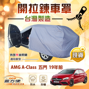 【蓋方便】側門開拉鍊（大五門）台灣製方便取物南亞車罩《賓士》AMG A-Class 五門 19年前