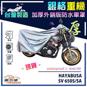 【蓋方便】3D銀格（L號）台灣製加厚南亞雙層防水型重機車罩《SUZUKI》HAYABUSA+SV 650S/SA