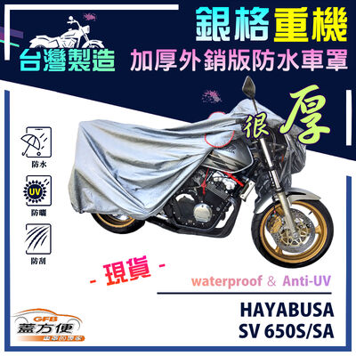 【蓋方便】3D銀格（L號）台灣製加厚南亞雙層防水型重機車罩《SUZUKI》HAYABUSA+SV 650S/SA
