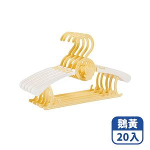 【咪咪購物】幫家適 兒童衣架 伸縮衣架 幼兒嬰兒衣架 寶寶衣架 鵝黃｜20入組