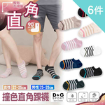 【D&G】6入組-撞色男女直角踝襪L(D604 透氣 舒適 休閒), , large