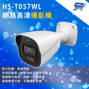 昌運監視器 昇銳 HS-T057WL 200萬畫素 槍型網路攝影機 紅外夜視距離20~30 m 支援PoE供電