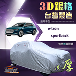 【蓋方便】3D銀格（4WD-XXL）台灣製南亞隔熱耐酸雨車罩《奧迪》e-tron sportback, , large
