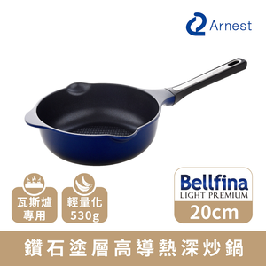 【Arnest】Bellfina 鑽石塗層高導熱深炒鍋_20cm(瓦斯爐專用)