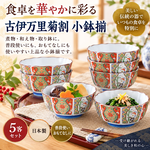 【HIYASU日安工坊】古伊万里菊割 小缽揃, , large