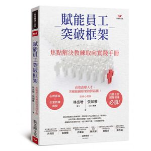 (回頭書優惠價) 賦能員工突破框架：焦點解決教練取向實踐手冊