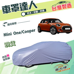 【蓋方便】車罩達人（中五門）台灣製南亞平價防水防曬型《MINI》One/Cooper