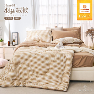【DUYAN 竹漾】Heat-Fi 可水洗羽絲絨被 / 焦糖奶茶 台灣製