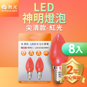 DanceLight舞光 8入組 共16顆 LED神明小夜燈 蠟燭尖清 0.5W E12 燈泡(紅光/黃光)