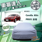 【蓋方便】車罩達人（D型）台灣製南亞防水防曬《Toyota》Corolla Altis+PRIUS 斜背, , large
