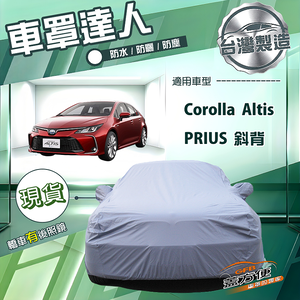 【蓋方便】車罩達人（D型）台灣製南亞防水防曬《Toyota》Corolla Altis+PRIUS 斜背