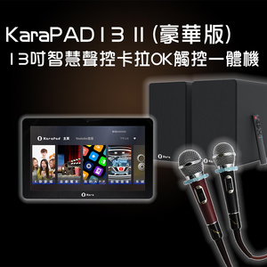 KaraPAD II 13吋智慧聲控卡拉OK觸控一體機(豪華版)