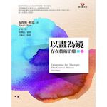 (回頭書優惠價) 以畫為鏡：存在藝術治療, , large
