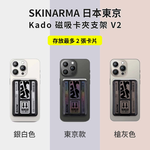 【山水之寶】 Skinarma 磁吸卡包支架 Kado 磁吸卡夾支架V2附磁吸貼片磁吸卡套磁吸手機支架票卡夾 名片夾男悠遊卡套識別證原廠公司貨, , large