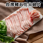 〔凱文肉舖〕台灣豬五花火鍋片5盒(200g/盒&plusmn;9g), , large