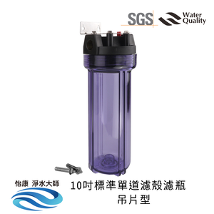 【怡康淨水】10吋標準濾殼吊片組