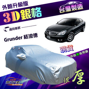 【蓋方便】3D銀格（E型）台灣製加厚南亞雙層有效隔熱防水車罩《三菱》Grunder 格浪德
