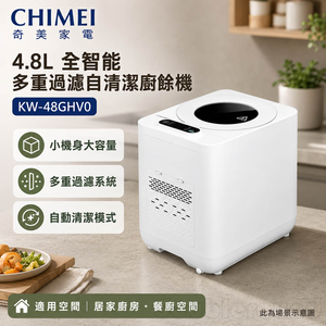 CHIMEI 奇美 4.8L 全智能 多重過濾自清潔廚餘機 KW-48GHV0
