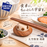 【HIYASU日安工坊】太空筷架 飛碟, , large