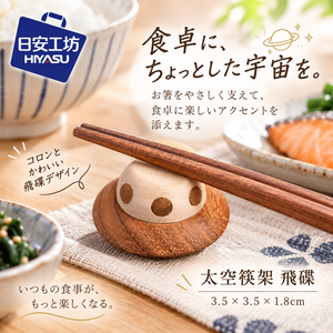 【HIYASU日安工坊】太空筷架 飛碟