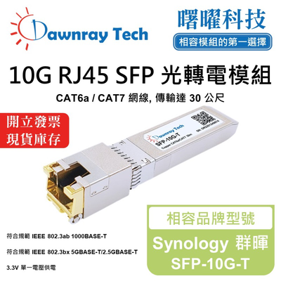 【曙曜】Synology 群暉 SFP-10G-T 相容 銅纜模組 光轉電 RJ45模組 mini-GBIC 10G CAT6A/CAT7 RJ45 30 公尺 熱插拔 3.3V 單電壓