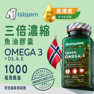 挪威北極熊三倍濃縮 Omega-3 魚油膠囊