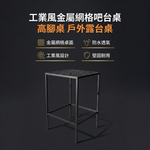 【 SHAONIANNA.TW 】工業風金屬網格高腳吧台桌｜戶外防水透氣｜鐵製吧檯桌｜陽台露台餐桌｜一體成型, , large