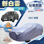 【蓋方便】新白雲（4WD-M）台灣製南亞加厚防水耐曬車罩《賓士》GLA 休旅, , large