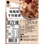 【元榆牧場】咕姑菇干貝雞湯550g, , large