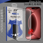 VXTRA 全膠貼合 iPhone 18 Pro 霧面滿版疏水疏油9H鋼化頂級玻璃貼 保護貼(黑), , large