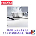 【KW廚房世界】FRANKE 配件和清潔用品 210-414不鏽鋼隔熱捲簾 (FRARM44), , large