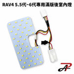【PA LED】TOYOTA RAV4 5.5代 6代 滿版後室內燈 42顆LED 室內燈 白光/暖白光 對接式免破線, , large