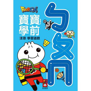 [風車圖書] ㄅㄆㄇ-FOOD超人寶寶學前注音學習遊戲