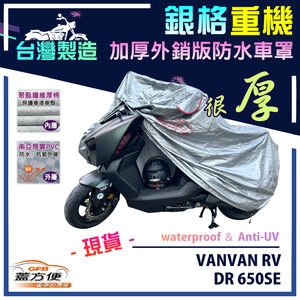 【蓋方便】3D銀格（L號）台灣製外銷版雙層加厚防水重機車罩《SUZUKI》VANVAN RV+DR 650SE