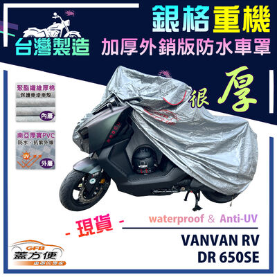 【蓋方便】3D銀格（L號）台灣製外銷版雙層加厚防水重機車罩《SUZUKI》VANVAN RV+DR 650SE