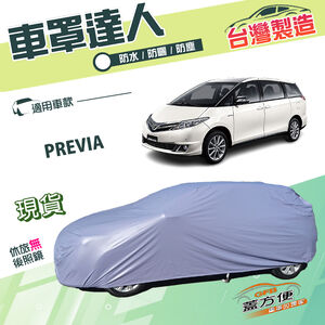 【蓋方便】車罩達人（JEEP-L）台灣製南亞雙層防水抗UV《Toyota》PREVIA