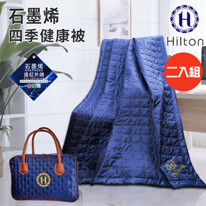【Hilton希爾頓】石墨烯四季健康毯被/買一送一 (B0846-N09)