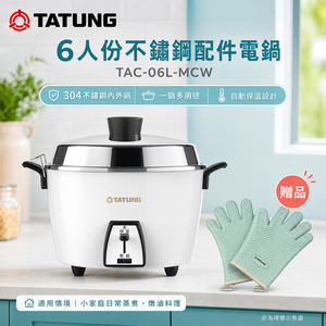 TATUNG 大同 6人份不鏽鋼配件電鍋 /贈手套 TAC-06L-MCW