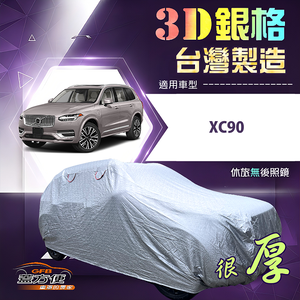 【蓋方便】3D銀格（4WD-XXL加大）台灣製耐酸雨加厚南亞車罩《富豪》XC90