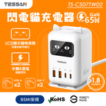 TESSAN 閃電貓65W GaN氮化鎵 快充充電器-1.8米, , large