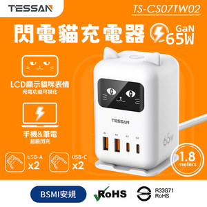 TESSAN 閃電貓65W GaN氮化鎵 快充充電器-1.8米